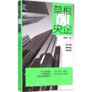 [M]草根闯央企-9787020101153