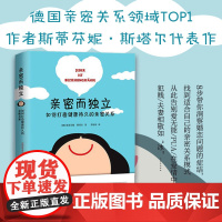 亲密而独立 如何打造健康持久的亲密关系 斯蒂芬妮.斯塔尔 著 婚恋与两性