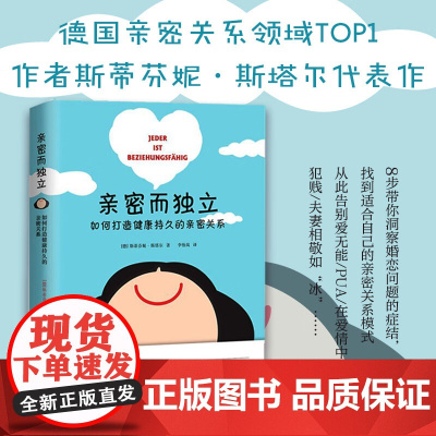 亲密而独立 如何打造健康持久的亲密关系 斯蒂芬妮.斯塔尔 著 婚恋与两性