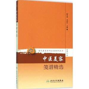 [M]中医美容笺谱精选-9787117208819