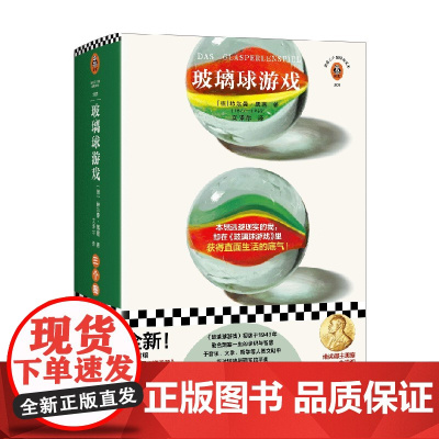 玻璃球游戏 赫尔曼·黑塞 著 小说