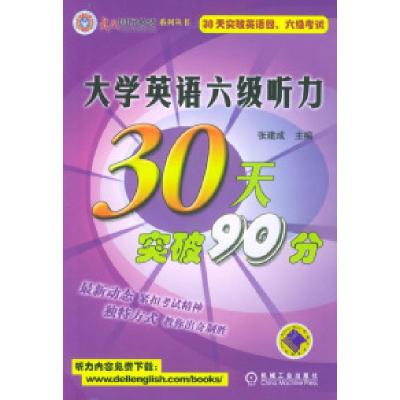 正版新书]大学英语六级听力30天突破90分张建成9787111143475