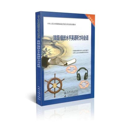 正版新书]高级值班水手英语听力与会话中国海事服务中心组织编审