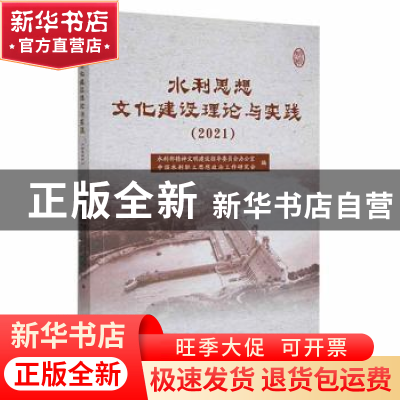 正版 水利思想文化建设理论与实践(2021) 水利部精神文明建设指