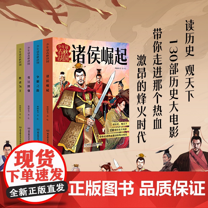 少年读春秋战国 全四册 诸侯崛起 争霸之路 变法图强 胜者为王从西周灭亡到秦统一130个经典历史故事像看动漫