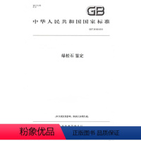 [正版]纸版图书GB/T 36168-2018绿松石 鉴定