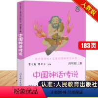 快乐读书吧 中国神话传说[单本] [正版]中国神话传说人民教育出版社四年级上册曹文轩主编尧舜时代古代故事三年级小学生人教