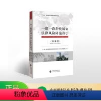 [正版]一带一路沿线国家法律风险防范指引(菲律宾)-- “”国家重点图书