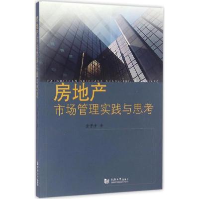 房地产市场管理实践与思考
