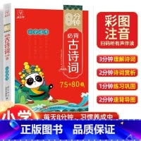 8分钟必背古诗词75+80首 小学通用 [正版]2023新8分钟小学生必背古诗词75+80首 小学一二三四五六年级上册下