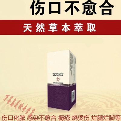 伤琦玄伤方伤口不愈合溃破糜烂腐烂皮肤烂了褥疮膏25g