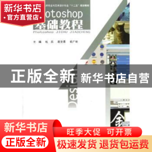 正版 Photoshop基础教程 杜兵,颜克勇,杨广明主编 北京工业大学