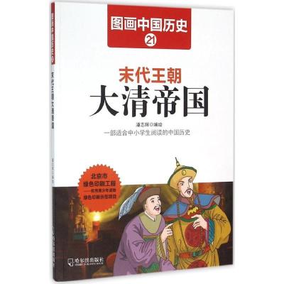 正版新书]末代王朝大清帝国潘志辉9787548422501