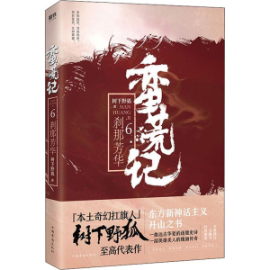醉染图书蛮荒记 6 刹那芳华9787511374400