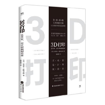 正版新书]3D打印:艺术家、设计师和制造商史蒂芬.霍斯金斯创美工