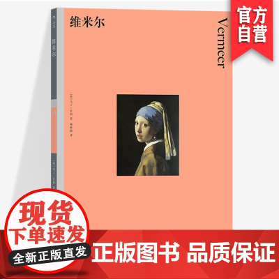 彩色经典艺术图书馆30 维米尔 48幅精美彩色图版搭配专业解读 详细的评注以及对比插图艺术史入门读物 艺术欣赏评论理论