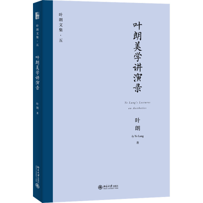 醉染图书叶朗美学讲演录9787301326305