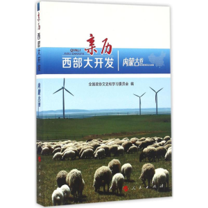 醉染图书亲历西部大开发9787010166193