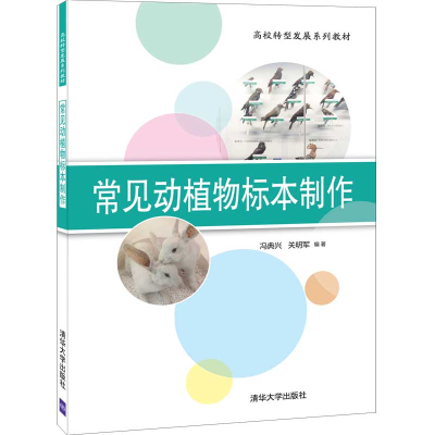 正版新书]常见动植物标本制作冯典兴,关明军9787302565826