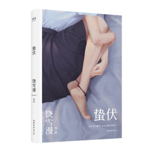 [M]蛰伏-9787532958665