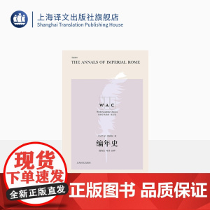 [英文版]编年史:导读注释版 古罗马 塔西佗著 世界学术经典系列 世界历史 上海译文出版社 正版