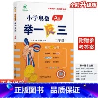 小学奥数举一反三A版-讲解-全国通用 小学二年级 [正版]2024新版小学奥数举一反三A版二2年级A版人教版创新思维专项