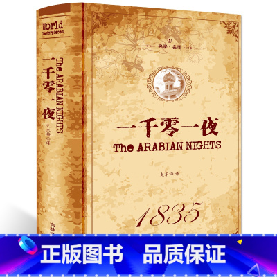 [正版] 一千零一夜 全译本 无删节 完整中文版 中小学生读物 阅读书目世界名著 名著阅读