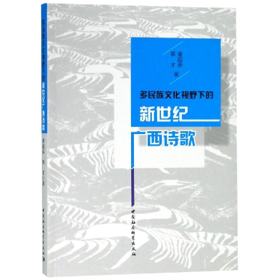 醉染图书多民族文化视野下的新世纪广西诗歌9787520337762