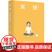 []冥想:日日静心的活法(乔布斯、比尔盖茨、斯瓦辛格、马云、张朝阳、科比·布莱恩特推崇备至的修心法则)