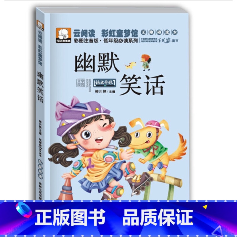 幽默笑话 [正版]全4册云阅读彩虹童梦馆系列童书6-8-9岁一年级小学生课外阅读物注音版脑筋急转弯谜语大全/故事大王/幽
