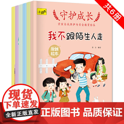 正版童书 守护成长 宝宝自我保护与安全教育绘本(全6册)+提高宝宝自我保护意识和安全意识