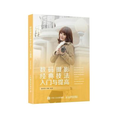 正版新书]数码摄影经典技法入门与提高(摄影客出品)雷依里,郑