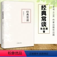 经典常谈.朱自清 [正版]经典常谈朱自清原著无删减初中生八年级下语文课外拓展经典名著阅读书名家名作散文随笔文学素养培养写