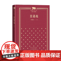 苦菜花 精装 冯德英 著 小说