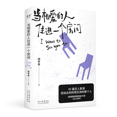 正版新书]当相爱的人住进一个房间胡辛束9787551326094