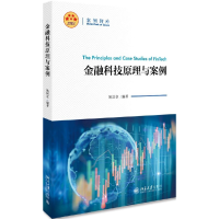 音像金融科技原理与案例/案例智库编者:姚国章|责编:周伟