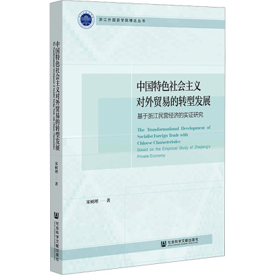 中国特色社会主义对外贸易的转型发展