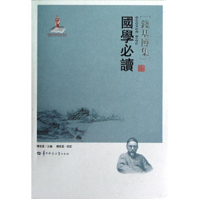 [M]国学必读/傅宏星著傅宏星校订-9787562252979