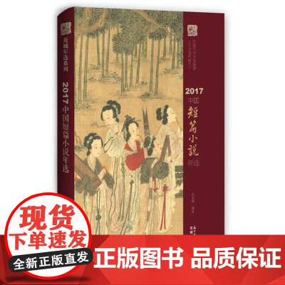 2017中国短篇小说年选