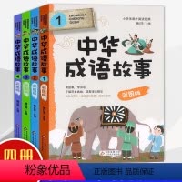 中华成语故事 [正版]中华成语故事全套4册彩图版儿童国学经典启蒙故事书7-8-9-10-12岁一二三年级图书小学生课