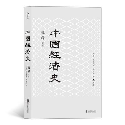 正版新书]中国经济史钱穆<讲授> 叶龙 整理9787550219588