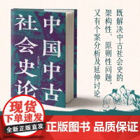 中国中古社会史论 毛汉光 著 全新校订版 人文社科经典 理解中国历史与门阀士族的典范读本 中国古代史参考书目 北京科学技