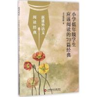 新课外语文 阅读经典:小学低年级学生应该阅读的70篇经
