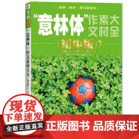意林体作文素材大全初中版预备中考2023期刊杂志书籍初中生冲刺满分真题热点主题语文写作选