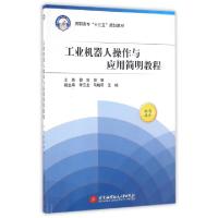 正版新书]工业机器人操作与应用简明教程(高职高专十三五规划教