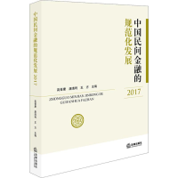 音像中国民间金融的规范化发展 2017高晋康,唐清利,王方主编