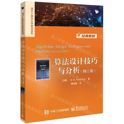 [N]算法设计技巧与分析(修订版)/国外计算机科学教材系列-9787121446610