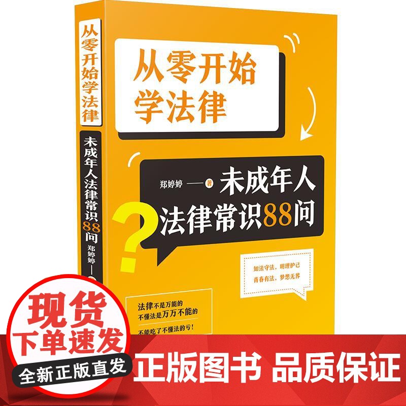 从零开始学法律:未成年人法律常识88问