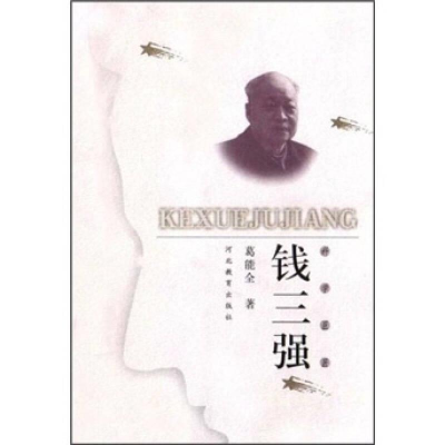 正版新书]钱三强(科学巨匠)葛能全9787543440951