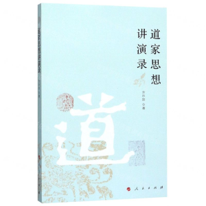 [N]道家思想讲演录-9787010213477